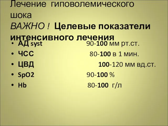 Лечение гиповолемического шока ВАЖНО ! Целевые показатели интенсивного лечения АД syst 90-100