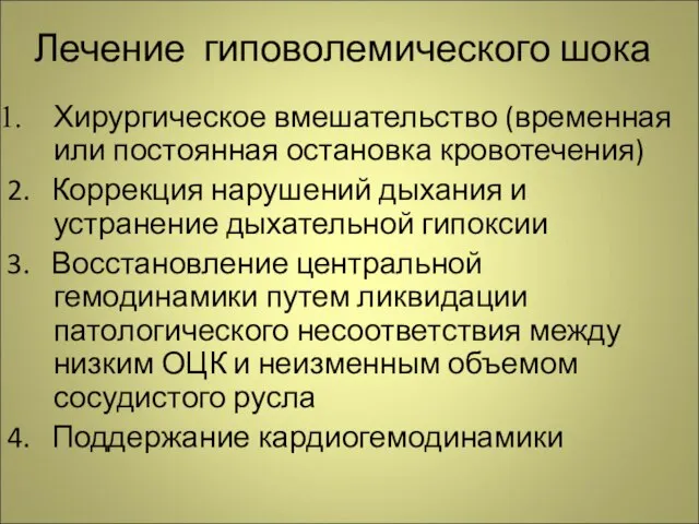 Лечение гиповолемического шока Хирургическое вмешательство (временная или постоянная остановка кровотечения) 2. Коррекция