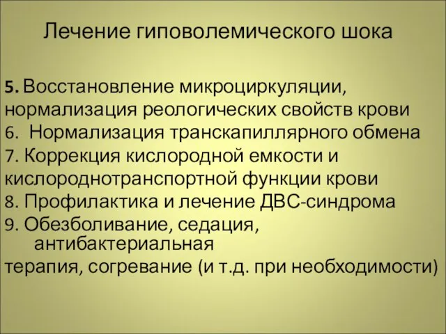 Лечение гиповолемического шока 5. Восстановление микроциркуляции, нормализация реологических свойств крови 6. Нормализация