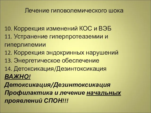 Лечение гиповолемического шока 10. Коррекция изменений КОС и ВЭБ 11. Устранение гиперпротеаземии