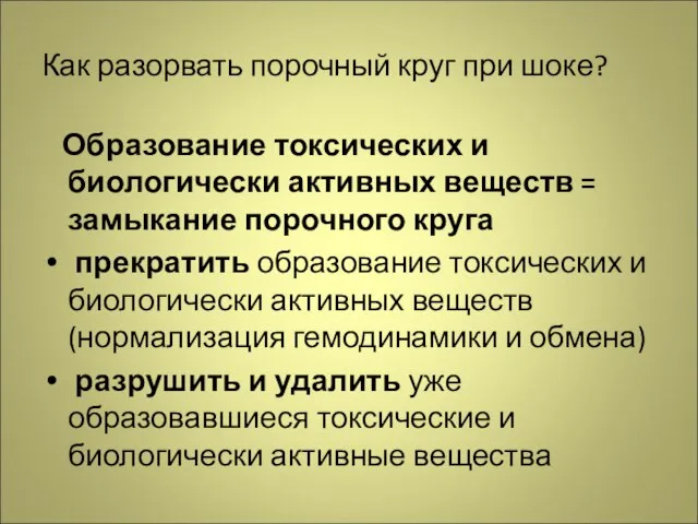 Как разорвать порочный круг при шоке? Образование токсических и биологически активных веществ