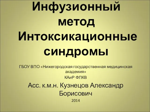 Инфузионный метод Интоксикационные синдромы ГБОУ ВПО «Нижегородская государственная медицинская академия» КАиР ФПКВ