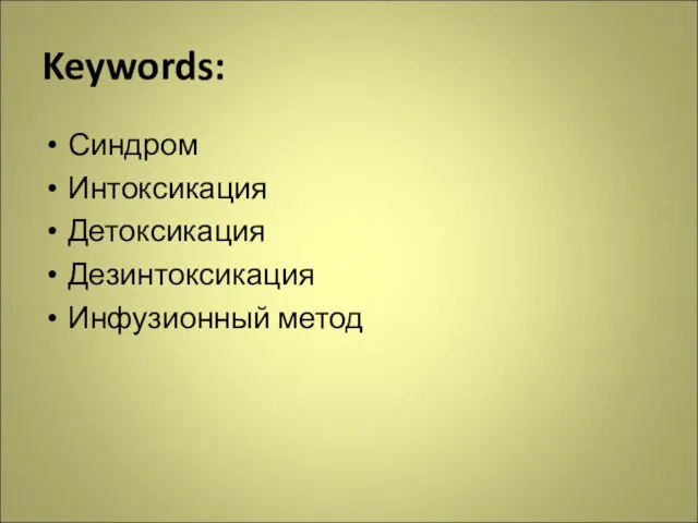 Keywords: Синдром Интоксикация Детоксикация Дезинтоксикация Инфузионный метод