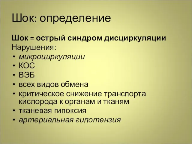 Шок: определение Шок = острый синдром дисциркуляции Нарушения: микроциркуляции КОС ВЭБ всех