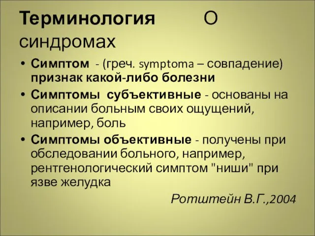 Терминология О синдромах Симптом - (греч. symptoma – совпадение) признак какой-либо болезни