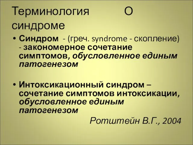 Терминология О синдроме Синдром - (греч. syndrome - скопление) - закономерное сочетание