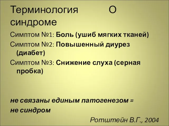 Терминология О синдроме Симптом №1: Боль (ушиб мягких тканей) Симптом №2: Повышенный