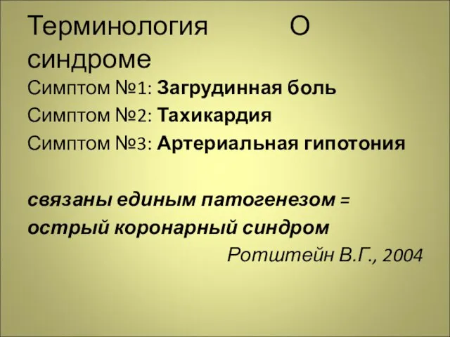 Терминология О синдроме Симптом №1: Загрудинная боль Симптом №2: Тахикардия Симптом №3: