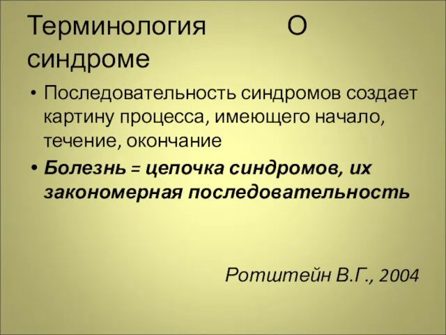 Терминология О синдроме Последовательность синдромов создает картину процесса, имеющего начало, течение, окончание