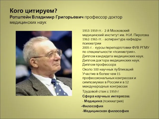 Кого цитируем? Ротштейн Владимир Григорьевич профессор доктор медицинских наук 1953-1959 гг.- 2-й