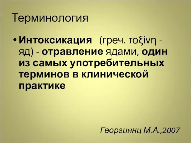 Терминология Интоксикация (греч. τοξίνη - яд) - отравление ядами, один из самых