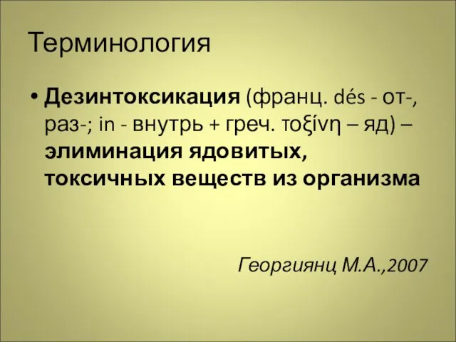 Терминология Дезинтоксикация (франц. dés - от-, раз-; in - внутрь + греч.