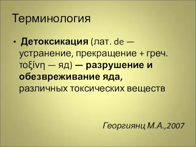 Терминология Детоксикация (лат. de — устранение, прекращение + греч. τοξίνη — яд)