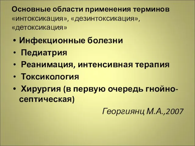 Основные области применения терминов «интоксикация», «дезинтоксикация», «детоксикация» Инфекционные болезни Педиатрия Реанимация, интенсивная