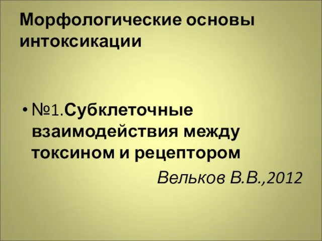 Морфологические основы интоксикации №1.Субклеточные взаимодействия между токсином и рецептором Вельков В.В.,2012