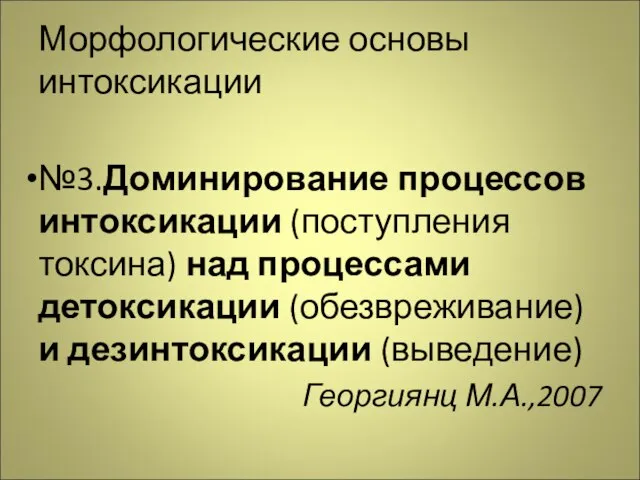 Морфологические основы интоксикации №3.Доминирование процессов интоксикации (поступления токсина) над процессами детоксикации (обезвреживание)