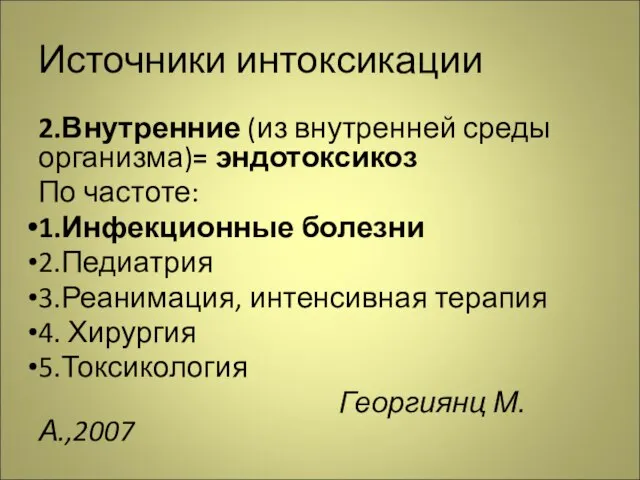 Источники интоксикации 2.Внутренние (из внутренней среды организма)= эндотоксикоз По частоте: 1.Инфекционные болезни