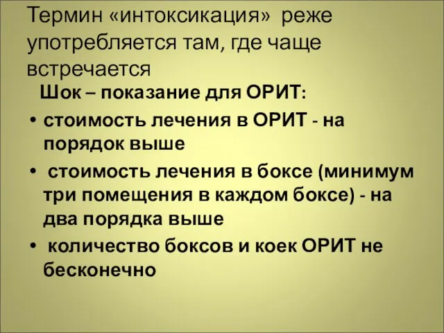 Термин «интоксикация» реже употребляется там, где чаще встречается Шок – показание для