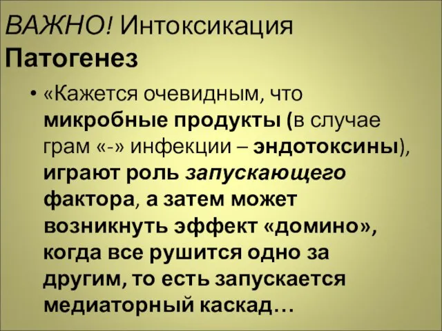 ВАЖНО! Интоксикация Патогенез «Кажется очевидным, что микробные продукты (в случае грам «-»