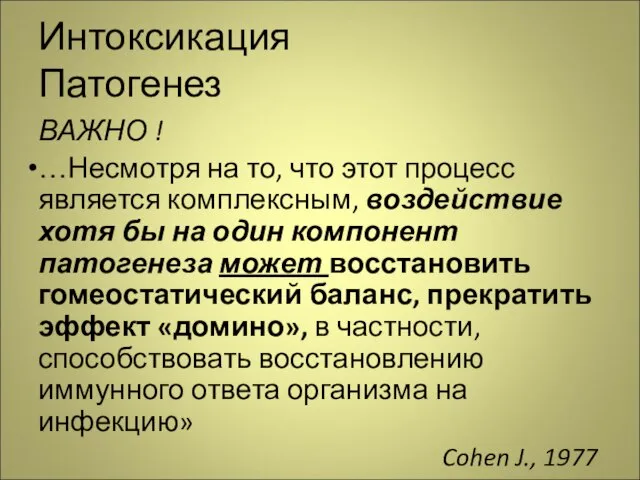 Интоксикация Патогенез ВАЖНО ! …Несмотря на то, что этот процесс является комплексным,