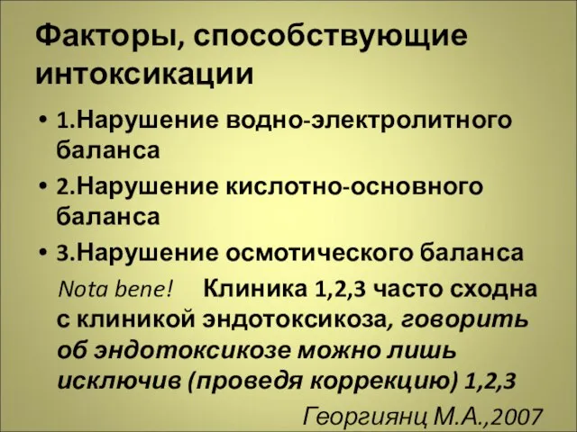 Факторы, способствующие интоксикации 1.Нарушение водно-электролитного баланса 2.Нарушение кислотно-основного баланса 3.Нарушение осмотического баланса