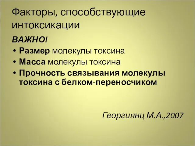 Факторы, способствующие интоксикации ВАЖНО! Размер молекулы токсина Масса молекулы токсина Прочность связывания