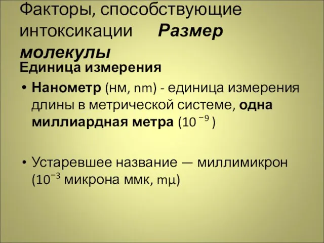 Факторы, способствующие интоксикации Размер молекулы Единица измерения Нанометр (нм, nm) - единица