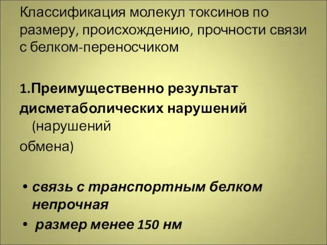 Классификация молекул токсинов по размеру, происхождению, прочности связи с белком-переносчиком 1.Преимущественно результат