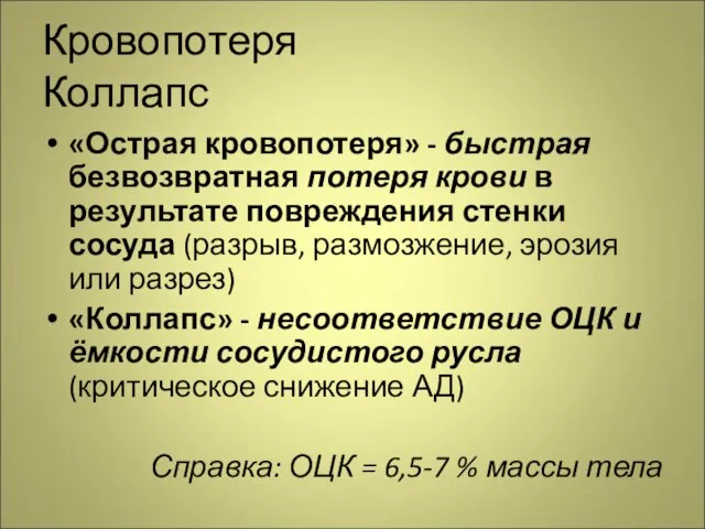 Кровопотеря Коллапс «Острая кровопотеря» - быстрая безвозвратная потеря крови в результате повреждения