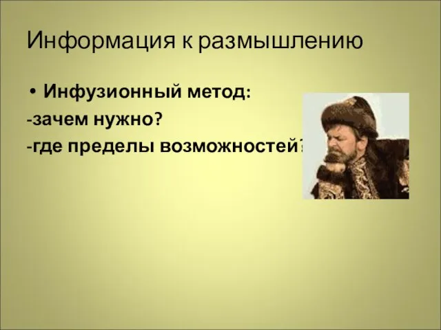 Информация к размышлению Инфузионный метод: -зачем нужно? -где пределы возможностей?