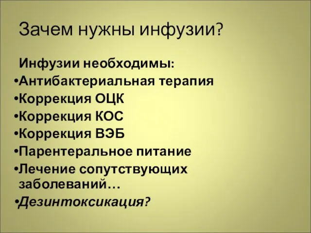 Зачем нужны инфузии? Инфузии необходимы: Антибактериальная терапия Коррекция ОЦК Коррекция КОС Коррекция