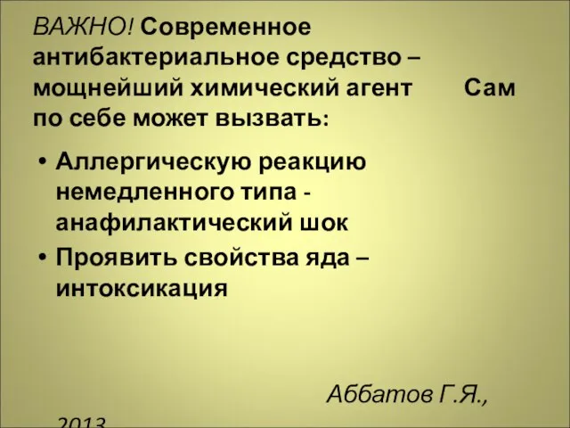 ВАЖНО! Современное антибактериальное средство – мощнейший химический агент Сам по себе может