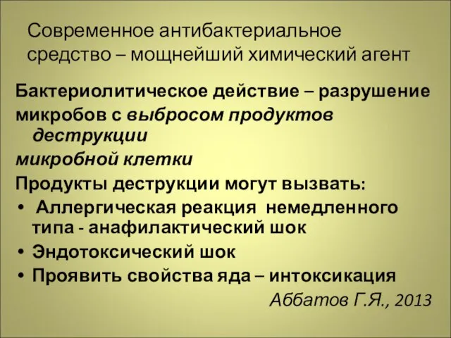 Современное антибактериальное средство – мощнейший химический агент Бактериолитическое действие – разрушение микробов