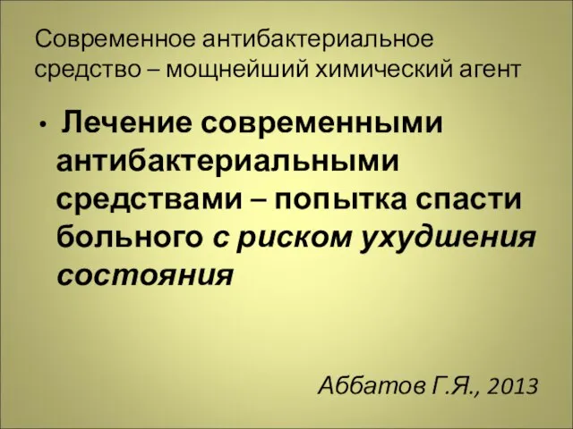 Современное антибактериальное средство – мощнейший химический агент Лечение современными антибактериальными средствами –