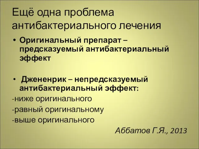 Ещё одна проблема антибактериального лечения Оригинальный препарат – предсказуемый антибактериальный эффект Джененрик