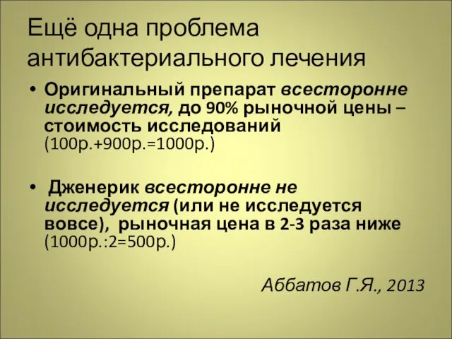 Ещё одна проблема антибактериального лечения Оригинальный препарат всесторонне исследуется, до 90% рыночной