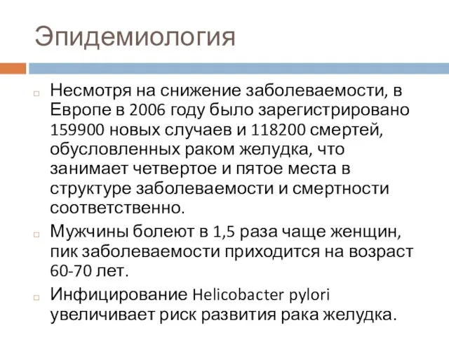 Эпидемиология Несмотря на снижение заболеваемости, в Европе в 2006 году было зарегистрировано