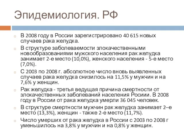 Эпидемиология. РФ В 2008 году в России зарегистрировано 40 615 новых случаев