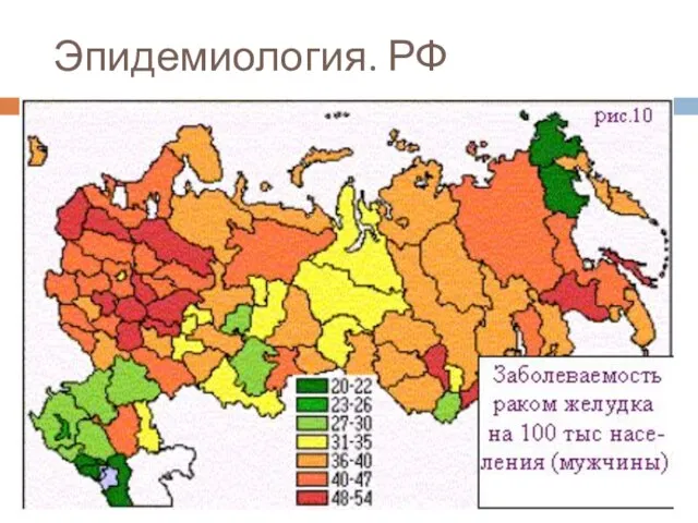 Эпидемиология. РФ