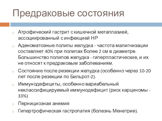 Предраковые состояния Атрофический гастрит с кишечной метаплазией, ассоциированный с инфекцией НР Аденоматозные