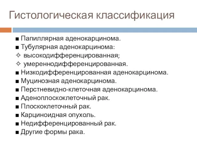 Гистологическая классификация ■ Папиллярная аденокарцинома. ■ Тубулярная аденокарцинома: ✧ высокодифференцированная; ✧ умереннодифференцированная.