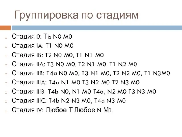 Группировка по стадиям Стадия 0: Тis N0 M0 Стадия IA: T1 N0