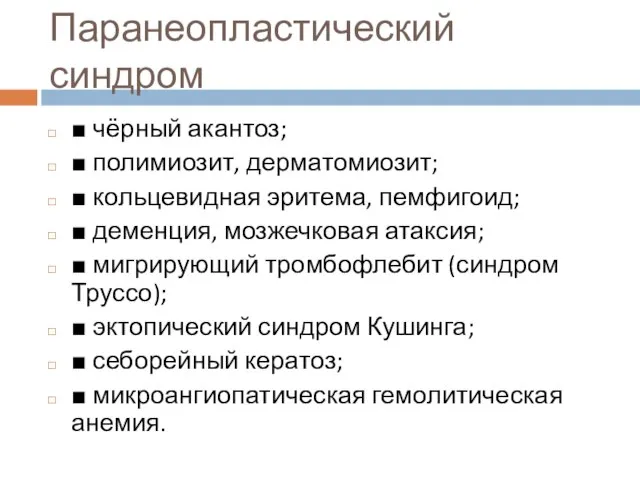 Паранеопластический синдром ■ чёрный акантоз; ■ полимиозит, дерматомиозит; ■ кольцевидная эритема, пемфигоид;