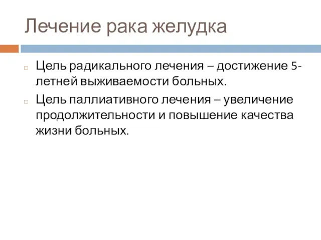 Лечение рака желудка Цель радикального лечения – достижение 5-летней выживаемости больных. Цель