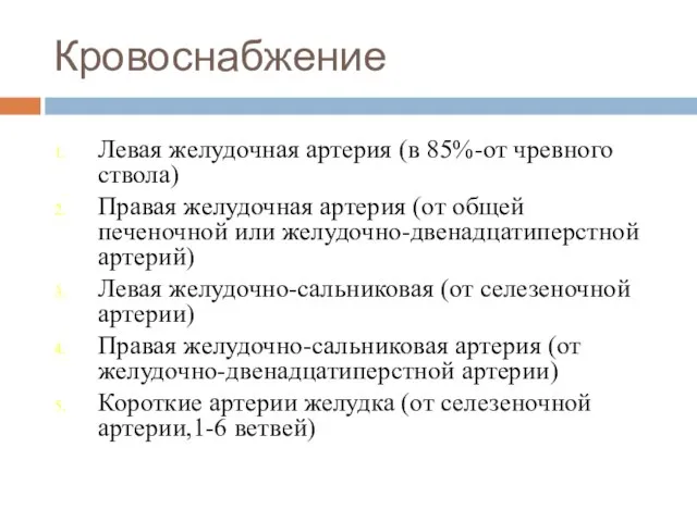 Кровоснабжение Левая желудочная артерия (в 85%-от чревного ствола) Правая желудочная артерия (от