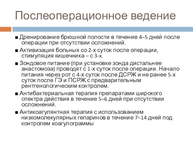 Послеоперационное ведение ■ Дренирование брюшной полости в течение 4–5 дней после операции