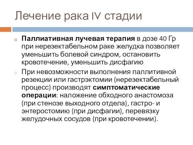 Лечение рака IV стадии Паллиативная лучевая терапия в дозе 40 Гр при