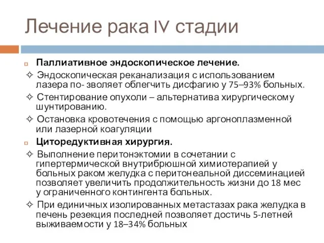 Лечение рака IV стадии Паллиативное эндоскопическое лечение. ✧ Эндоскопическая реканализация с использованием