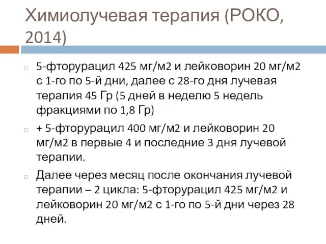 Химиолучевая терапия (РОКО, 2014) 5-фторурацил 425 мг/м2 и лейковорин 20 мг/м2 с