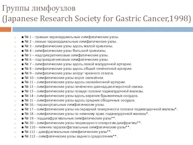 Группы лимфоузлов (Japanese Research Society for Gastric Cancer,1998) ■ № 1 –